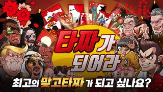 타짜가 되어라:맞고 - Screenshot 1