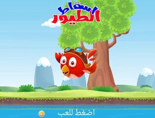 اسقاط الطيور - Screenshot 1