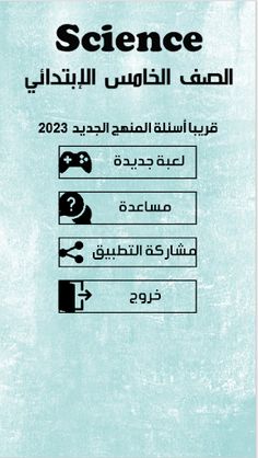 أسئلة علوم لغات الصف الخامس - Screenshot 1