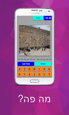 מה פה? - Screenshot 3