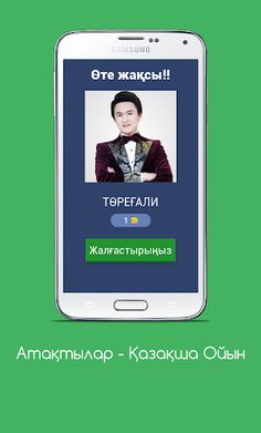 Атақтылар - Қазақша Ойын - Screenshot 1