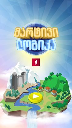 მარტივი ლოგიკა - Screenshot 1