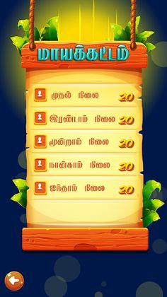 மாயக்கட்டம் (Tamil Word Game) - Screenshot 4