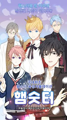 햄숫터 - 귀여운 햄스터를 미소년으로! 햄스터 육성 미 - Screenshot 1