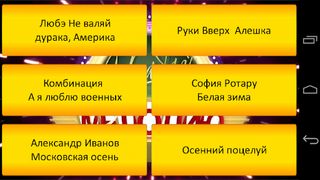 УГАДАЙ МЕЛОДИЮ - новые песни - Screenshot 3