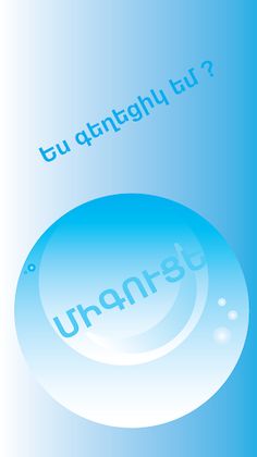 MagicBall։ ԿԱԽԱՐԴԱԿԱՆ ԳՈՒՆԴ - Screenshot 4