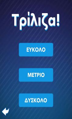 Τρίλιζα - Στα ελληνικά - Screenshot 2