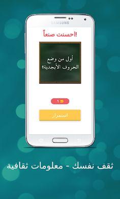 ثقف نفسك - معلومات ثقافية - Screenshot 2