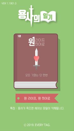 용사의 일기 - 방치형 텍스트 RPG - Screenshot 1