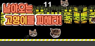 고양이피하기 - Screenshot 2