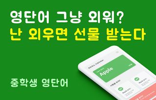 받아보카 - 중등 영단어 (영어) 돈버는 퀴즈 - Screenshot 1