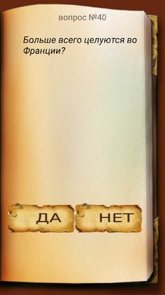 Да или Нет - Screenshot 1