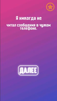 Игры для компании: Я никогда н - Screenshot 1