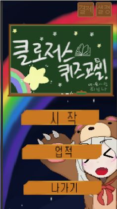 클저 퀴즈교실 - Screenshot 1