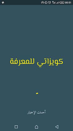 لعبة كويزاتي للمعرفة - Screenshot 1