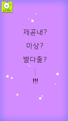 인싸력퀴즈:급식어능력평가 - Screenshot 3