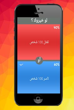 لو خيروك ؟ - Screenshot 3