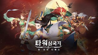 타워 삼국지 : 킹 오브 디펜스 - Screenshot 1