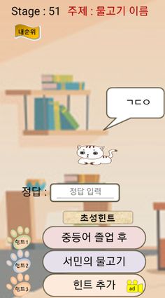 고양이! 초성퀴즈 - Screenshot 4