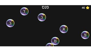 פנדאות - לימוד עברית לגיל הרך - Screenshot 3