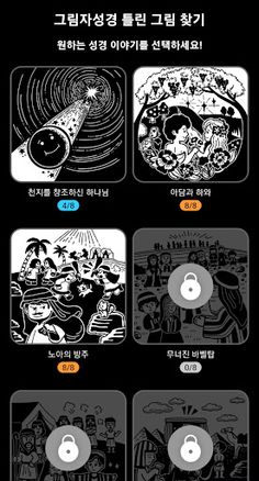 [틀린그림찾기 그림자성경] 다른그림찾기 성경동화 - Screenshot 1