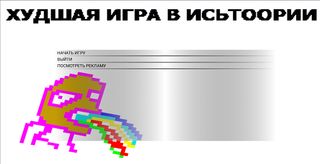 Худшая игра в истории - Screenshot 2
