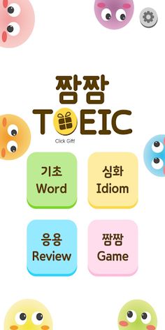 짬짬토익(TOEIC) - 짬짬이 즐기는 TOEIC 게임 - Screenshot 1