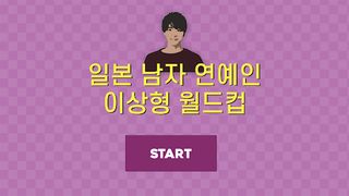 일본 남자 연예인 이상형 월드컵 - Screenshot 1