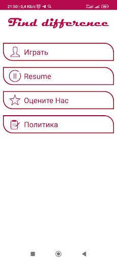 Найди Разницу - Screenshot 1