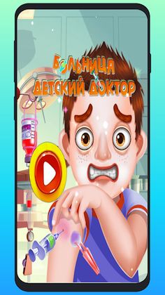 Больница - Детский доктор - Screenshot 1