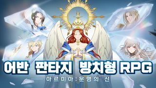 아르미아:운명의 신 - Screenshot 1