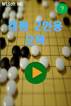캠핑 2인 오목 - Screenshot 3