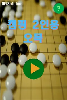 캠핑 2인 오목 - Screenshot 3