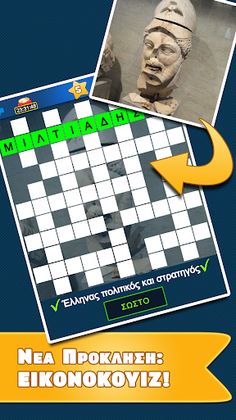 Σταυρόλεξο για όλους - Screenshot 4