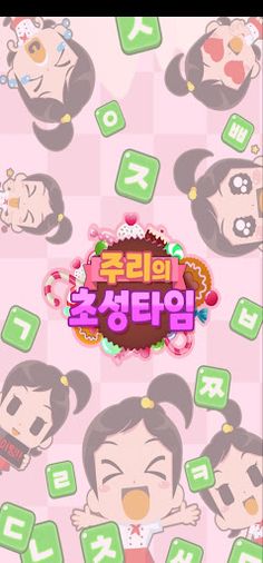 주리의 초성타임 - Screenshot 2