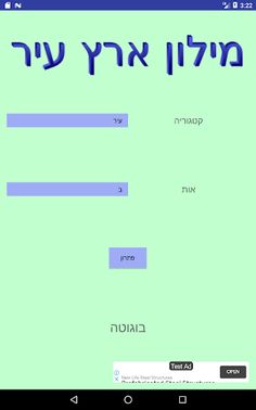 מילון ארץ עיר - Screenshot 4