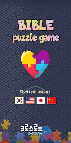 바이블 퍼즐 (BIBLE Puzzle) - Screenshot 1