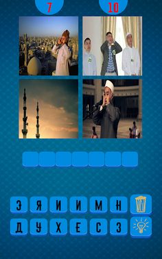 Исламская игра - Головоломка н - Screenshot 1