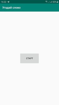 Угадай слово - Screenshot 1