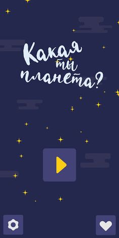 Какая ты планета? - Тест про к - Screenshot 1
