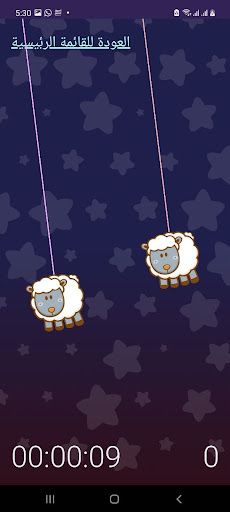 لعبة عد الخرفان - Screenshot 4