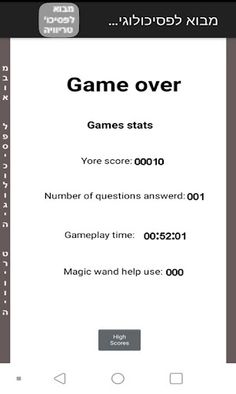 מבוא לפסיכולוגיה טריוויה - Screenshot 3