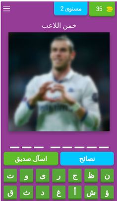 خمن اللاعب 2 - Screenshot 3