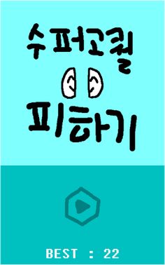 수퍼고퀄피하기 - Screenshot 1