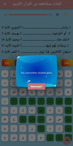 كلمات متقاطعة من القرآن الكريم - Screenshot 4