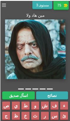 عاصي الزند احزر الشخصيات - Screenshot 3