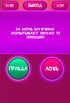 Правда или Ложь - Для взрослых - Screenshot 2