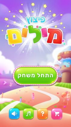פיצוץ מילים - מצא ופוצץ את המי - Screenshot 1