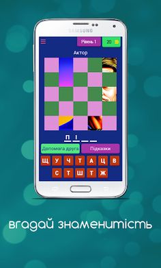 Вгадай Знаменитість - Screenshot 1