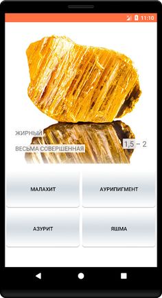 Викторина Камни и Минералы - Screenshot 2